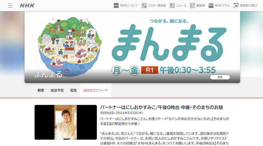 NHKラジオ「まんまる」で紹介されました！