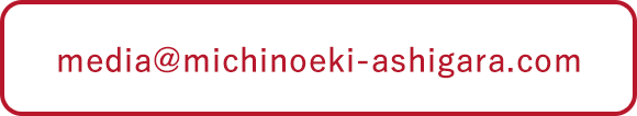 メディアのお問い合わせメールアドレス