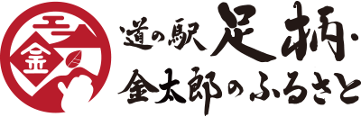 おしらせ 道の駅足柄 金太郎のふるさと