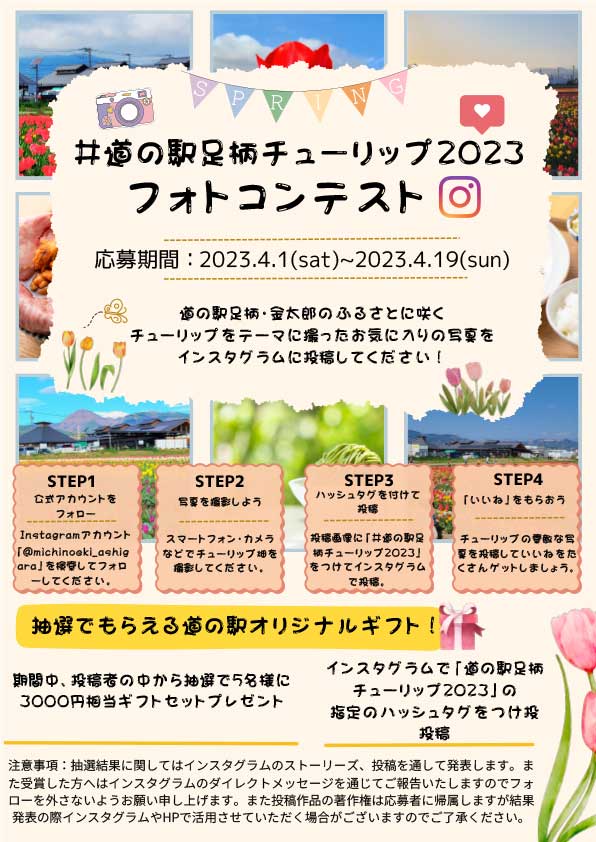 道の駅足柄チューリップフェア2023 フォトコンテスト