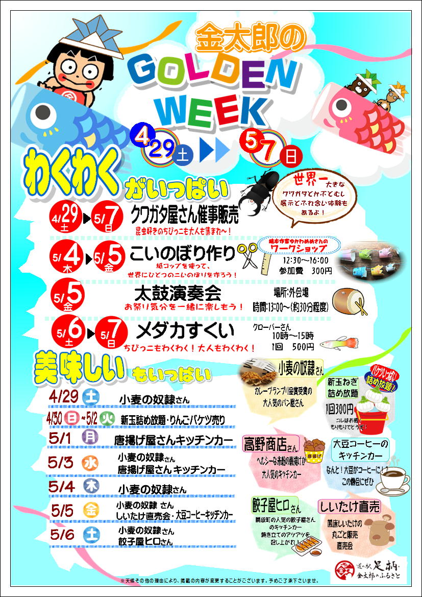 道の駅足柄では4月29日（土）から5月7日（日）までGWイベントを開催します！