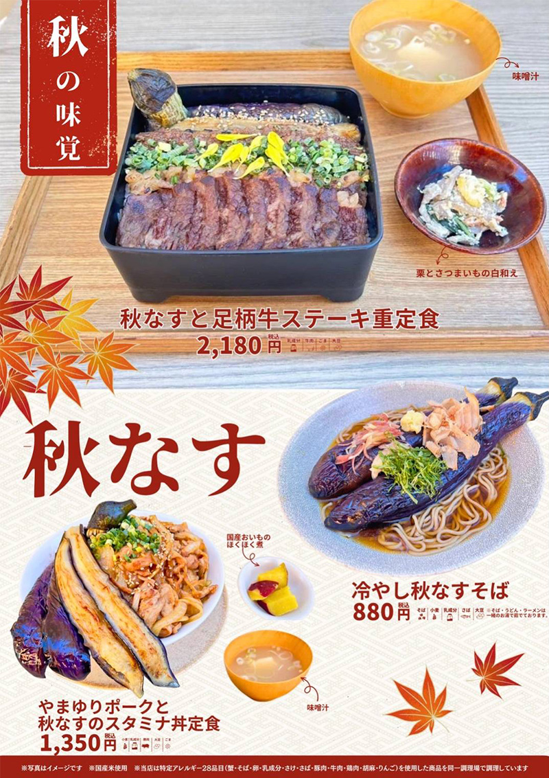 秋限定『足柄秋の味覚』メニューが登場！