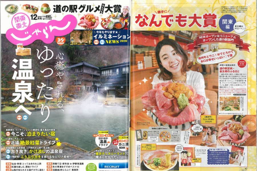 「関東・東北じゃらん12月号」で紹介されました！