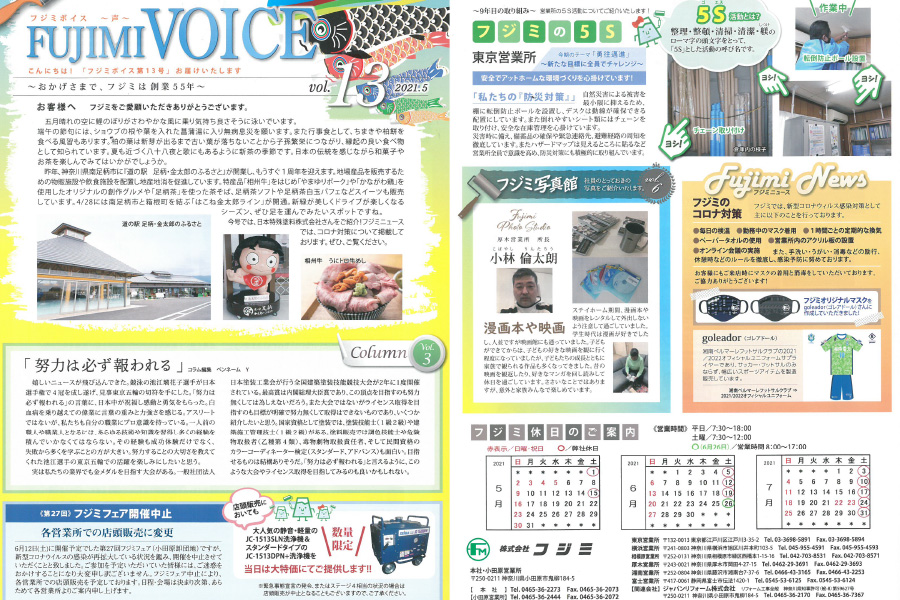 「FUJIMI VOICE」で紹介されました！