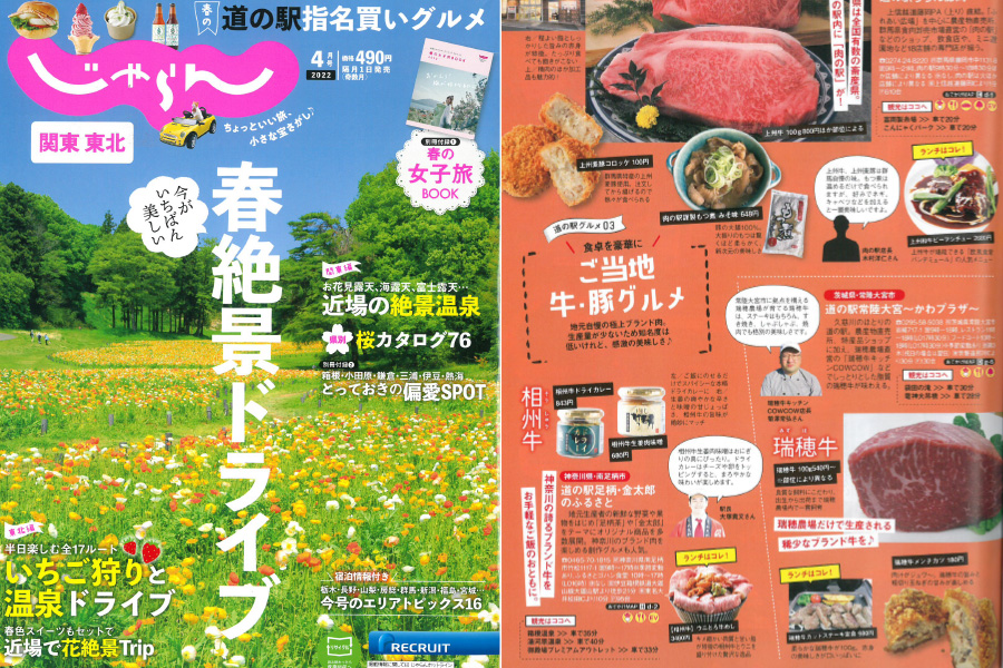 「じゃらん関東東北4月号」で紹介されました！