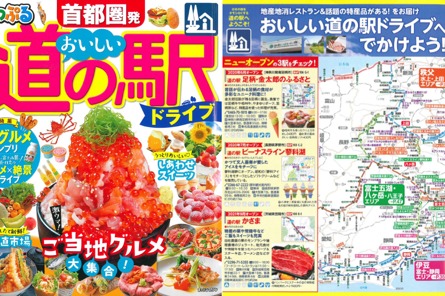 「首都圏発おいしい道の駅ドライブ7月号」で紹介されました！