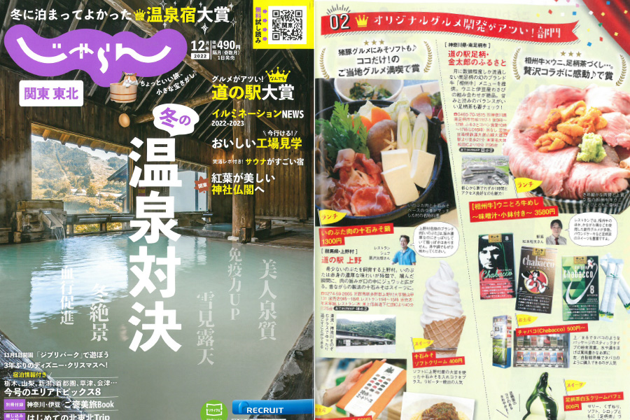 「関東東北じゃらん12月号」で紹介されました！