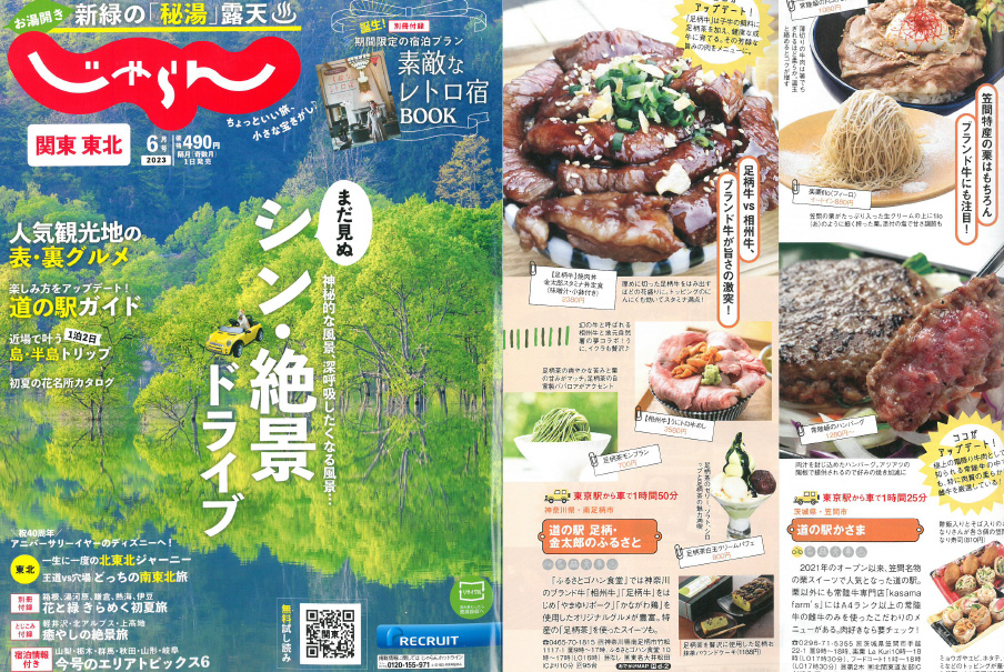 「関東東北 じゃらん6月号」で紹介されました！