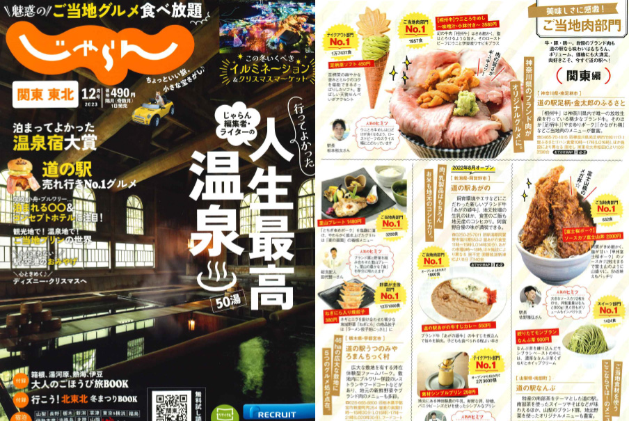 「関東東北 じゃらん12月号」で紹介されました！