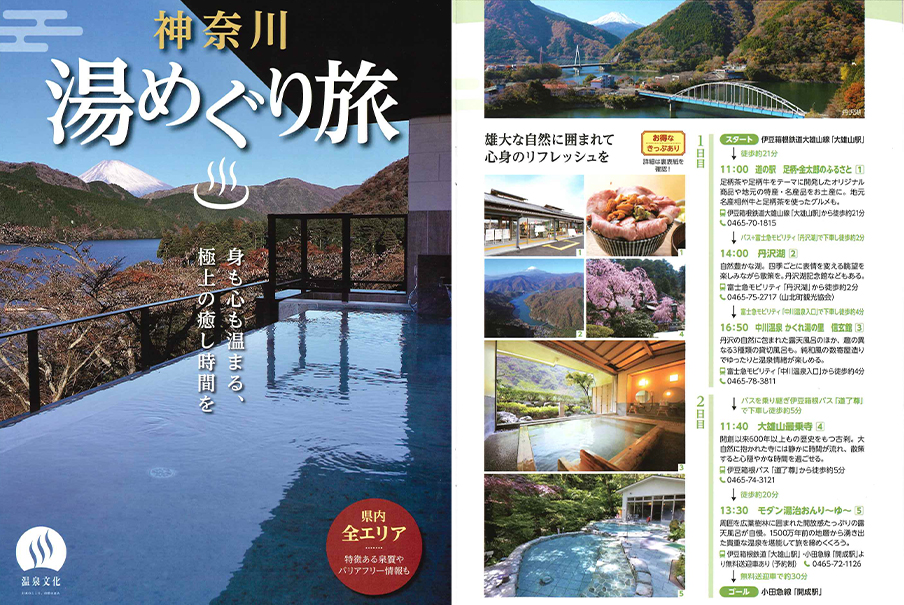 「神奈川 湯めぐり旅」