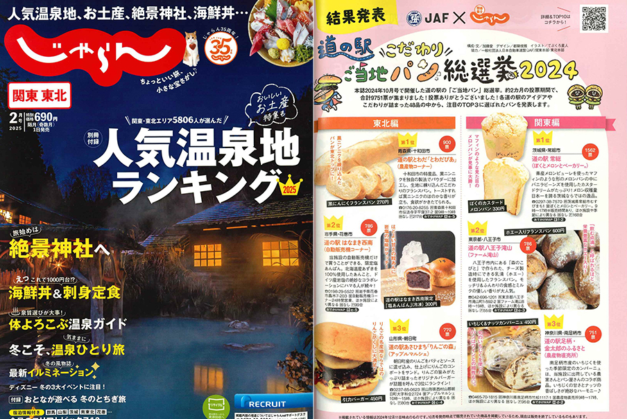 「関東・東北じゃらん 2025年2月号」