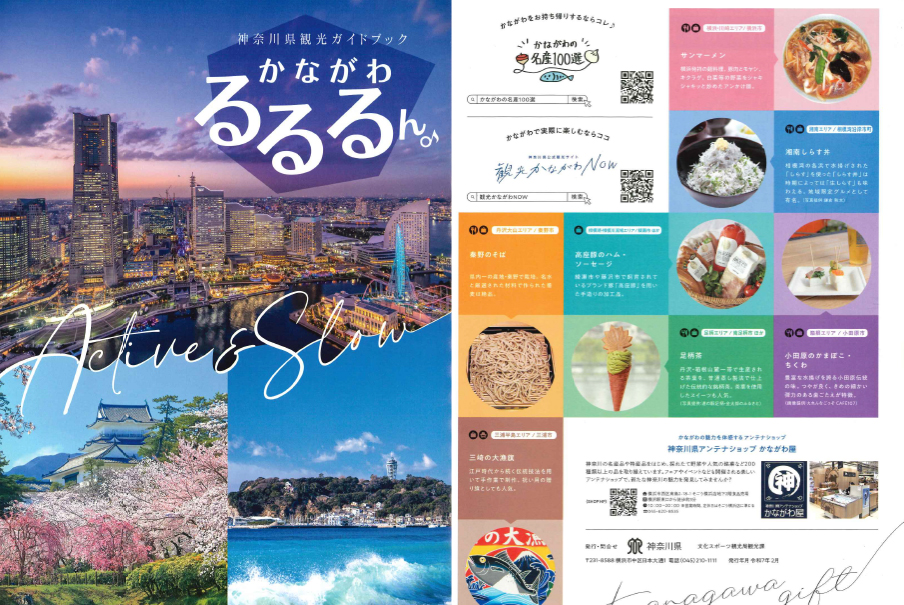 神奈川県観光ガイドブック「かながわるるるん♪」