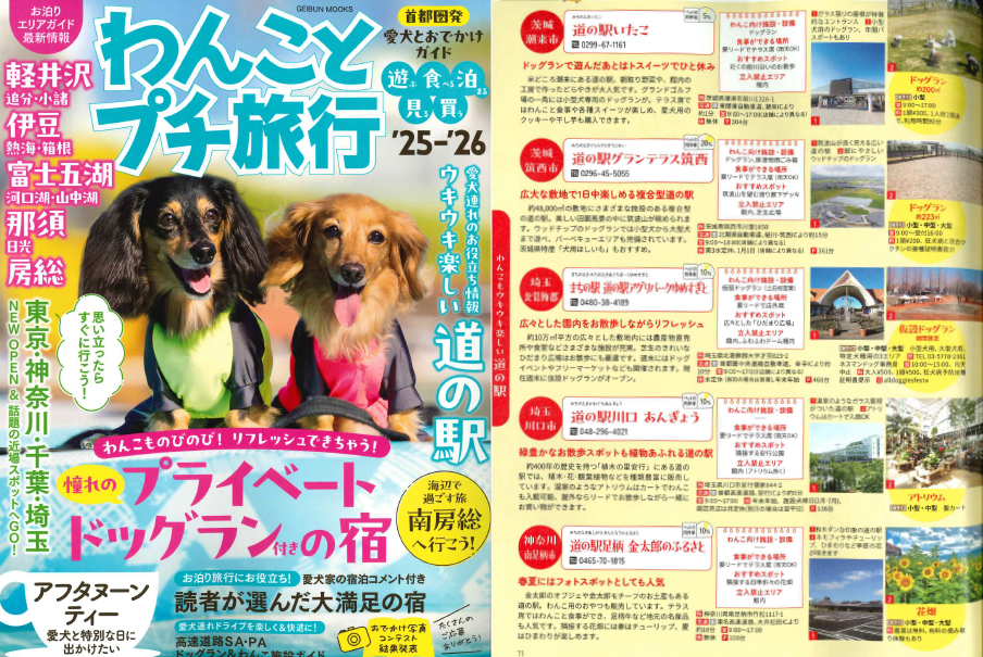 「わんことプチ旅行’25-’26」