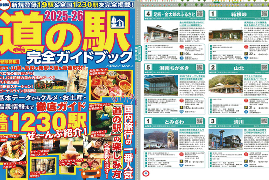 「2025-26 道の駅完全ガイドブック」