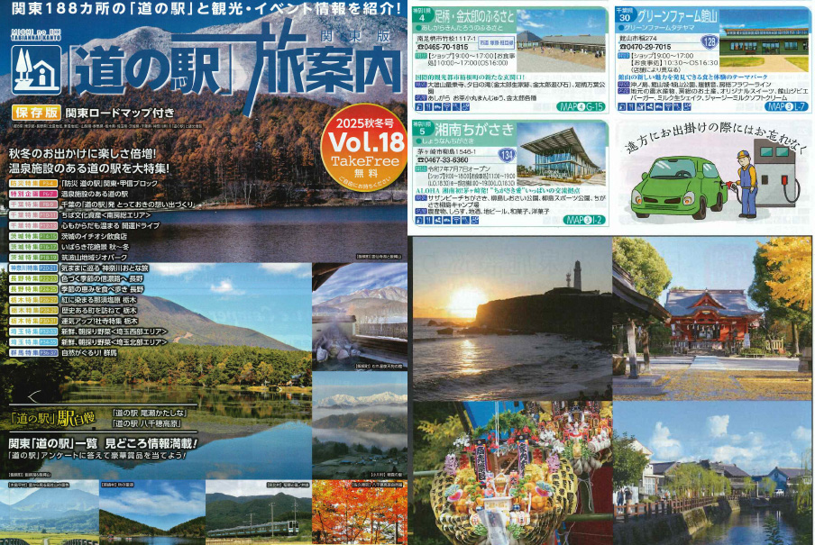 「関東版「道の駅」旅案内」