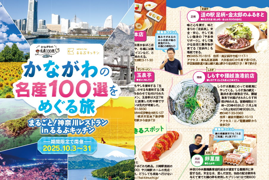 「かながわの名産100選をめぐる旅」