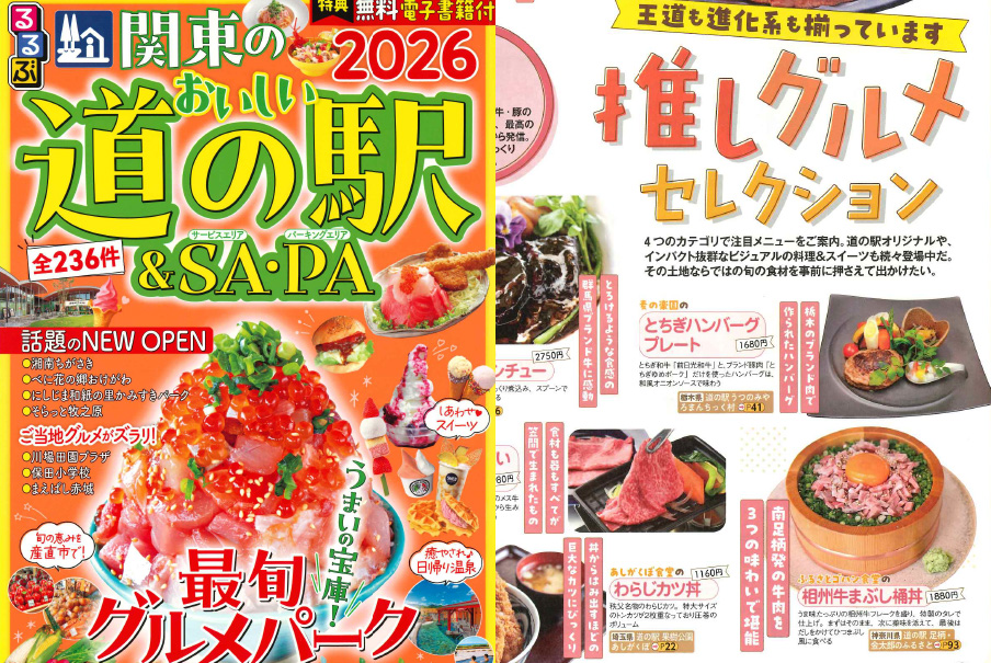 「るるぶ関東のおいしい道の駅&SA・PA」