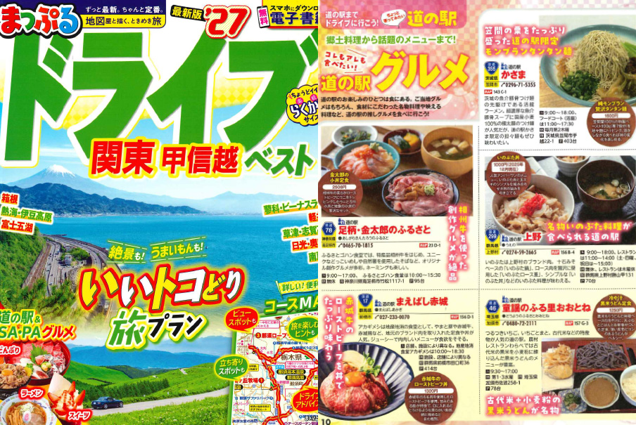 「まっぷるドライブ関東甲信越ベスト’27」