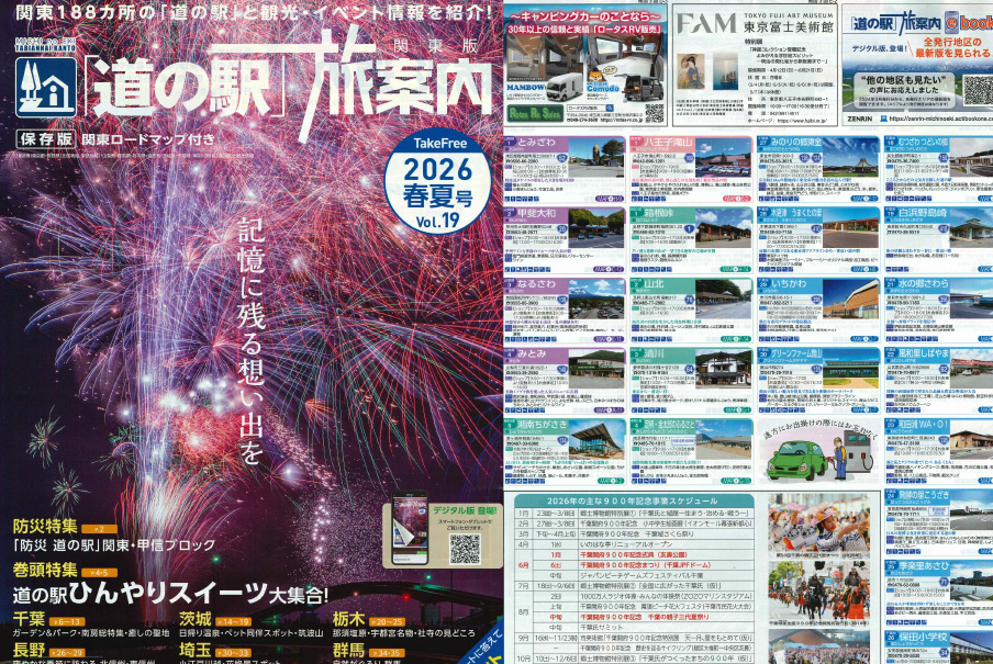 「道の駅」旅案内2026春夏号Vol.19 