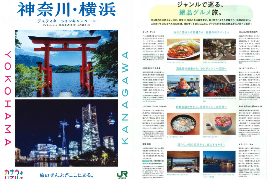 「神奈川・横浜デスティネーションキャンペーン パンフレット」