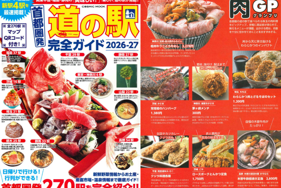 「道の駅完全ガイド2026-27」