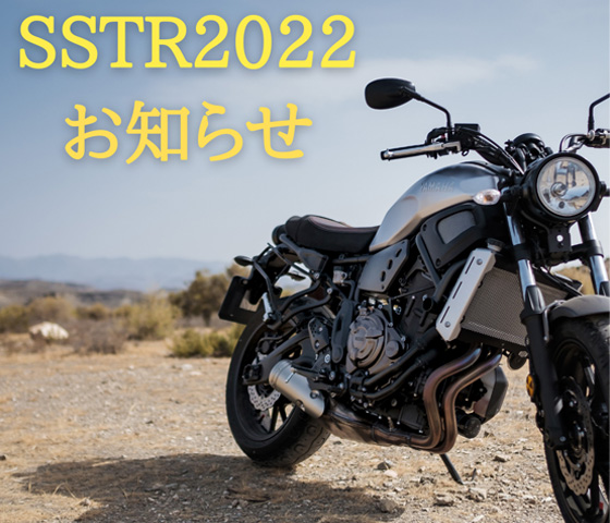 SSTR2022に参加される皆様へ