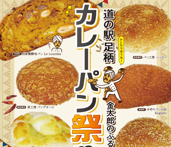 カレーパン祭り