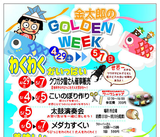 道の駅足柄では4月29日（土）から5月7日（日）までGWイベントを開催します！