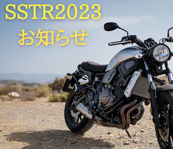 SSTR2022に参加される皆様へ 