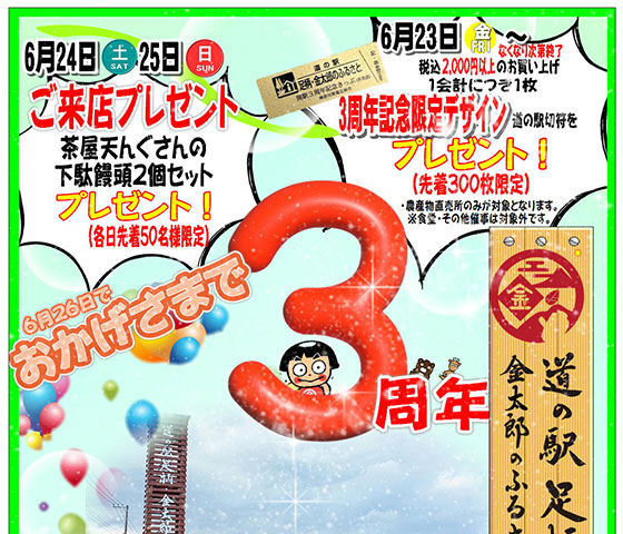 6月23日(金)～6月26日(月)　周年祭開催のお知らせ