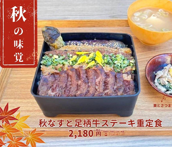 秋限定『足柄秋の味覚』メニューが登場！