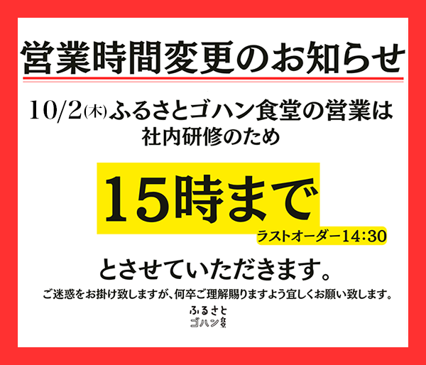 10月2日のふるさとゴハン食堂の営業時間変更のお知らせ