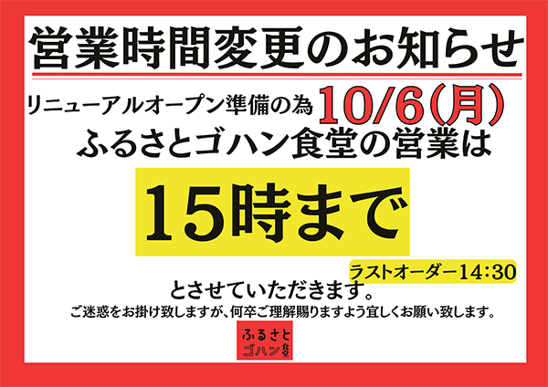 10月6日のふるさとゴハン食堂の営業時間変更のお知らせ