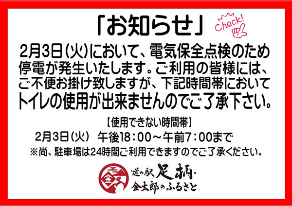 2月3日 電気保全点検のため停電発生のお知らせ