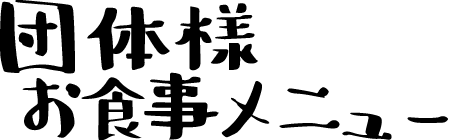 団体様お食事メニュー