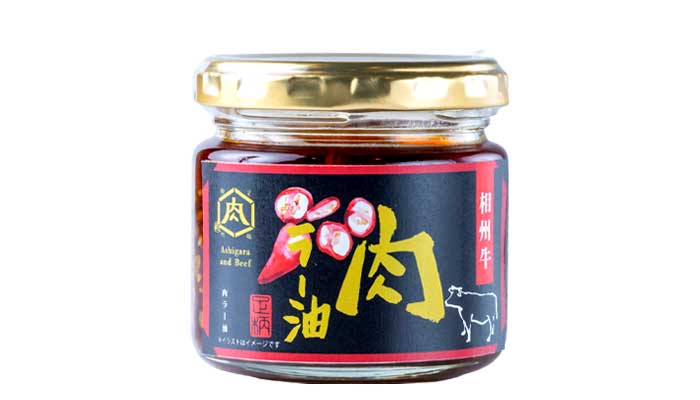 【相州牛】肉ラー油