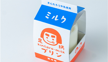 足柄きんたろーみるくミルクプリン