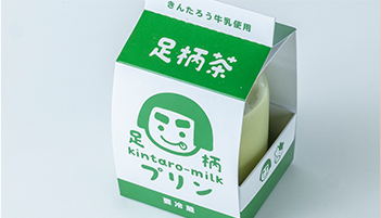足柄きんたろーみるく足柄茶プリン