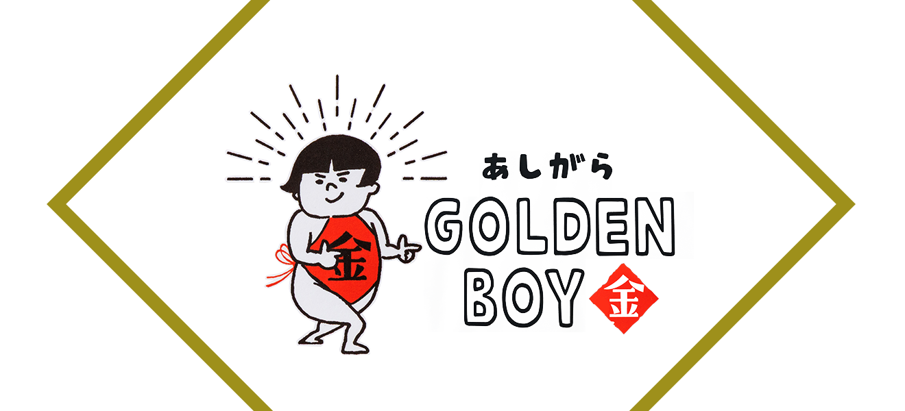 あしがらGOLDENBOY