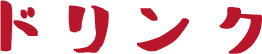ドリンク
