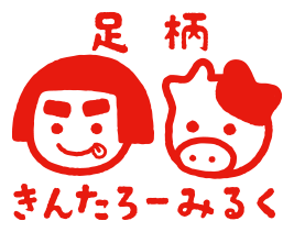 足柄きんたろーみるく