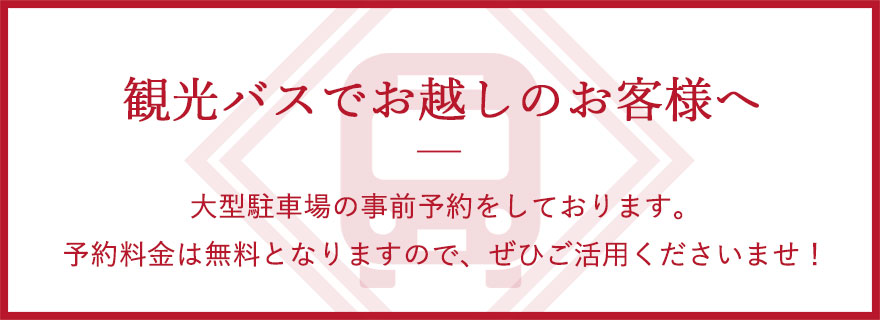 観光バスでお越しのお客様へ