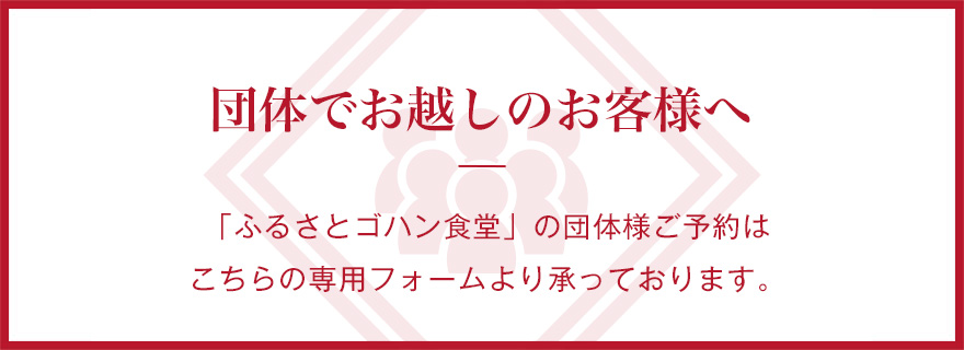 団体でお越しのお客様へ