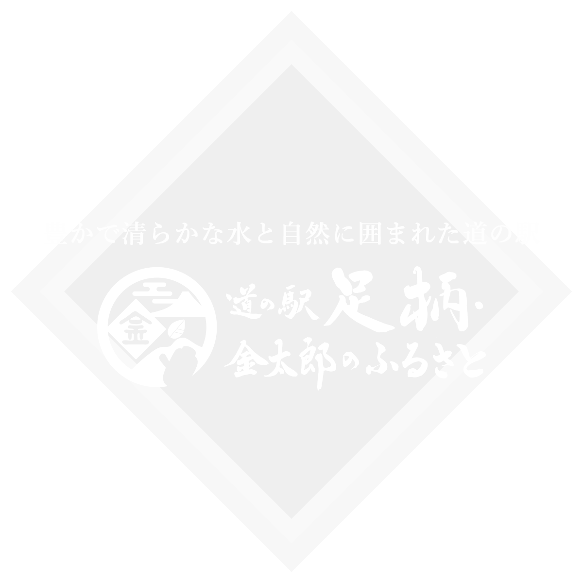 豊かで清らかな水と自然に囲まれた道の駅「道の駅足柄・金太郎のふるさと」