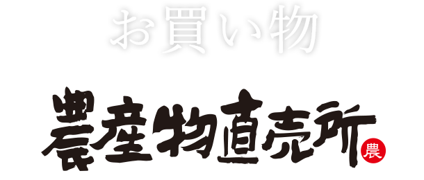 お買い物「農産物直売所」