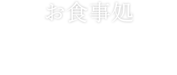 お食事処「ふるさとゴハン食堂」